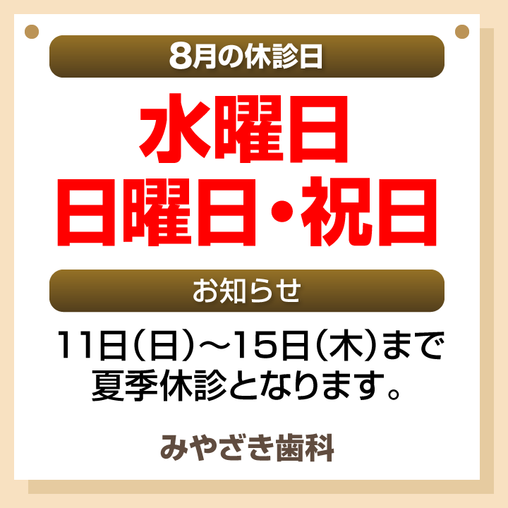 8月休診日情報