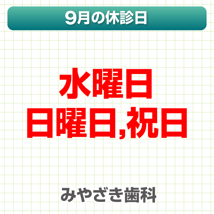 9月休診日情報