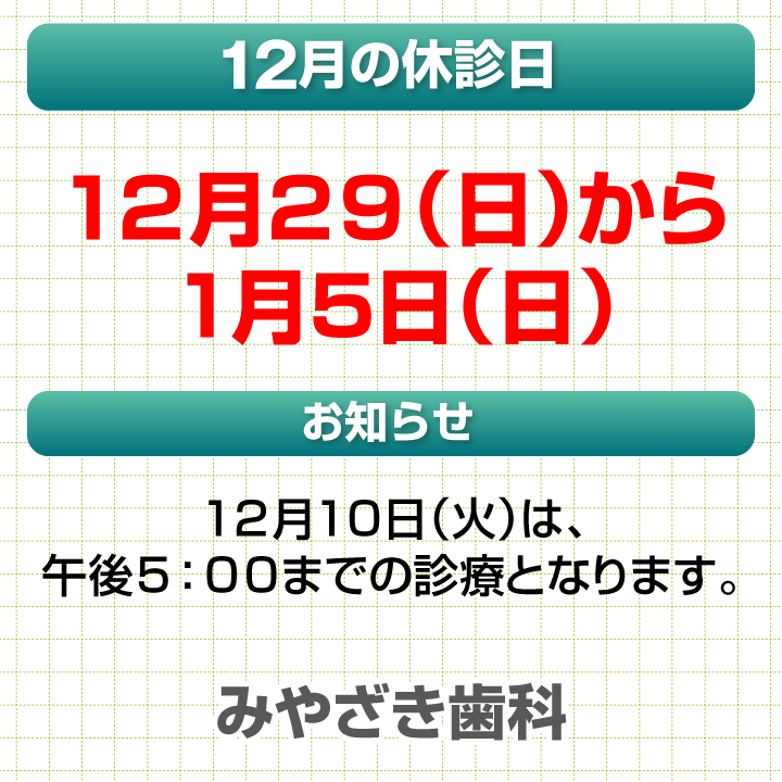 12月休診日情報