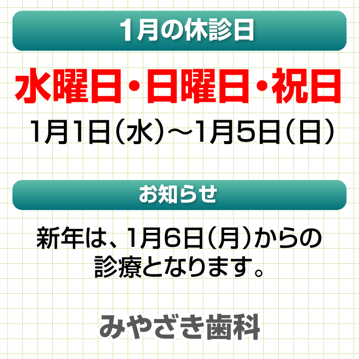 1月休診日情報