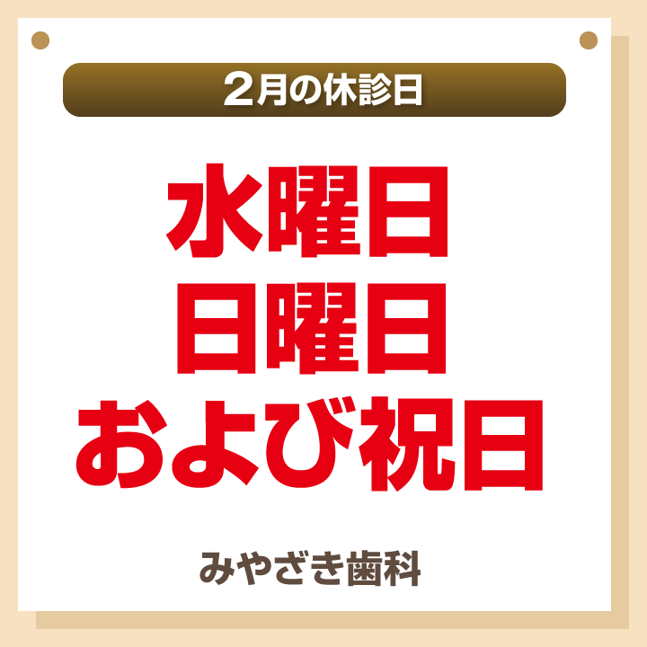 2月休診日情報