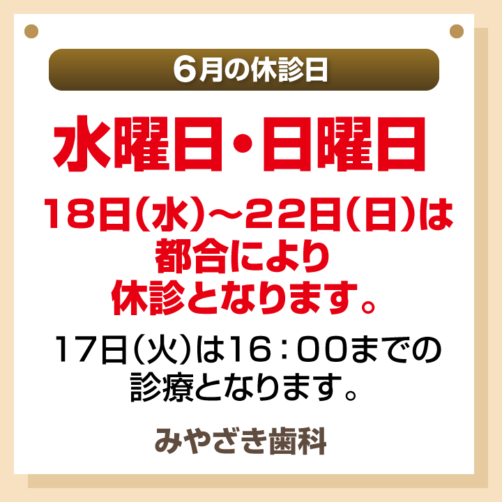 6月休診日情報
