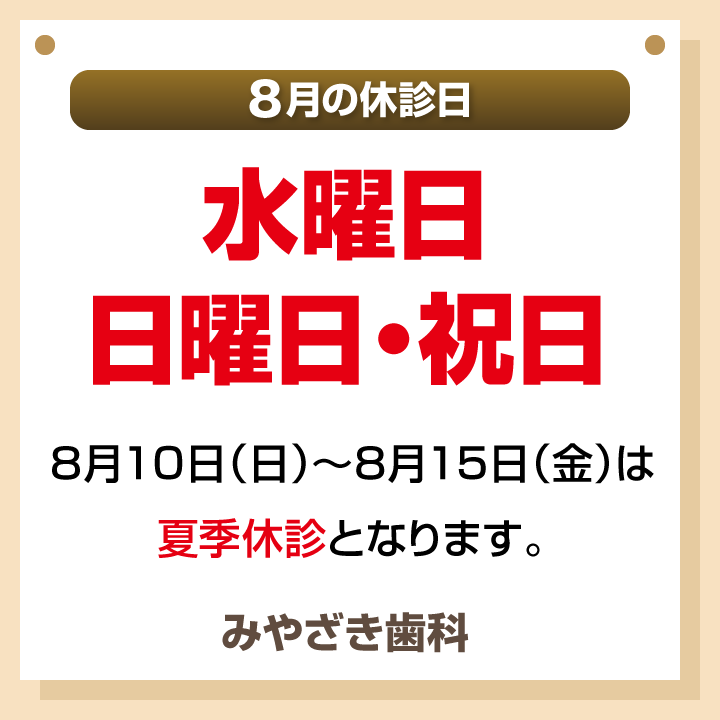 8月休診日情報