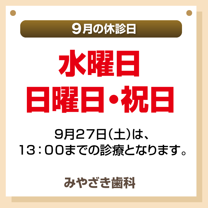 9月休診日情報