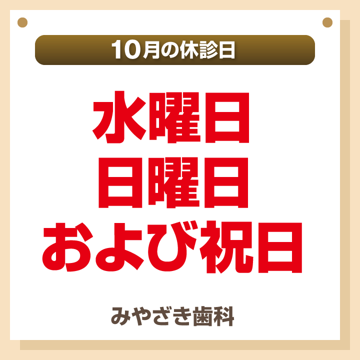10月休診日情報