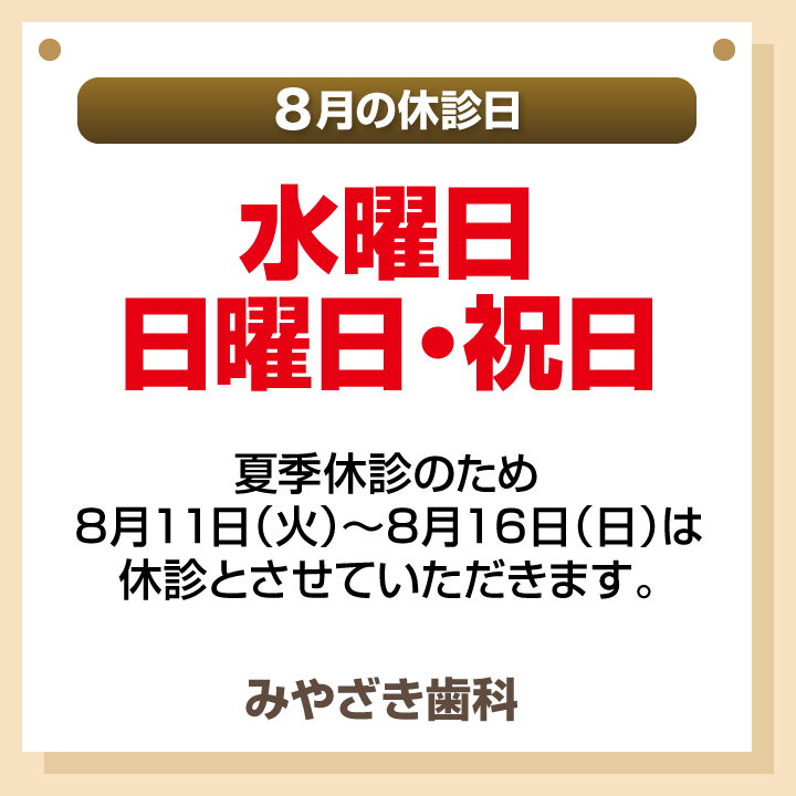 8月休診日情報